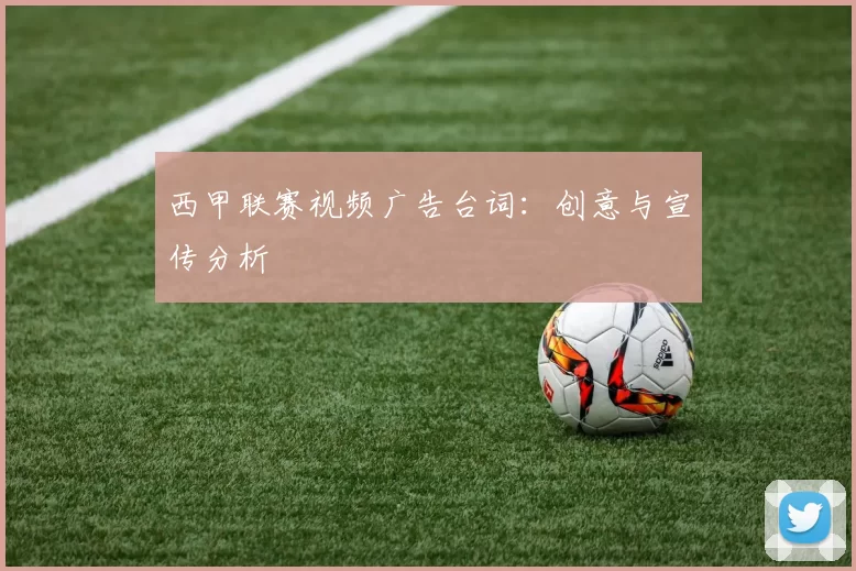 西甲联赛视频广告台词:创意与宣传分析