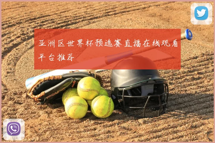 亚洲区世界杯预选赛直播在线观看平台推荐