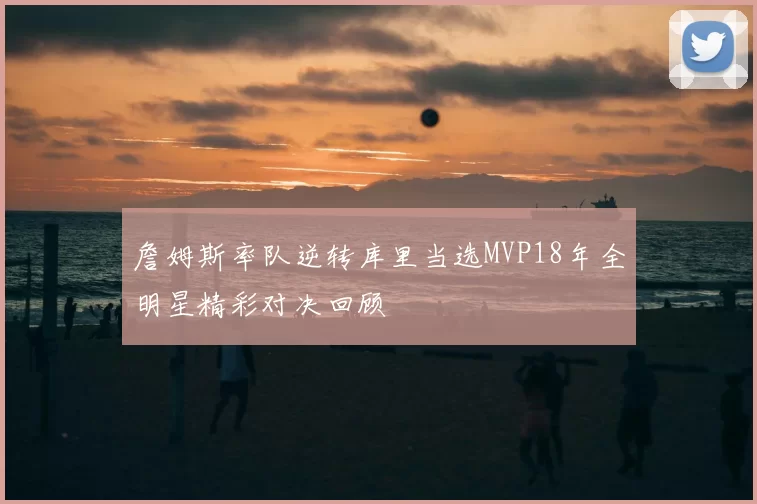 詹姆斯率队逆转库里当选MVP18年全明星精彩对决回顾