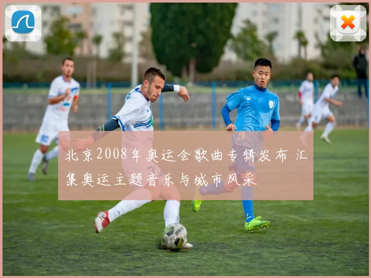 北京2008年奥运会歌曲专辑发布 汇集奥运主题音乐与城市风采
