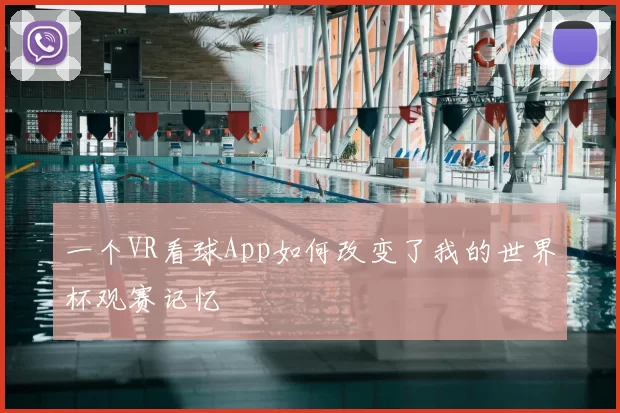一个VR看球App如何改变了我的世界杯观赛记忆