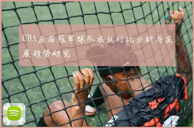 CBA历届冠军球队成就对比分析与发展趋势研究