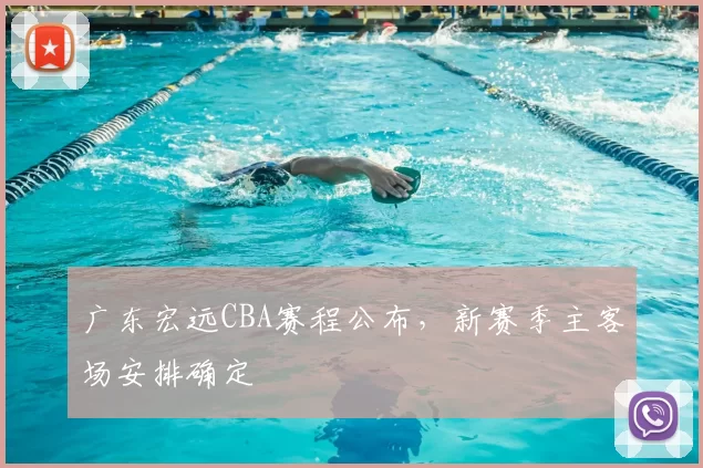 广东宏远CBA赛程公布,新赛季主客场安排确定