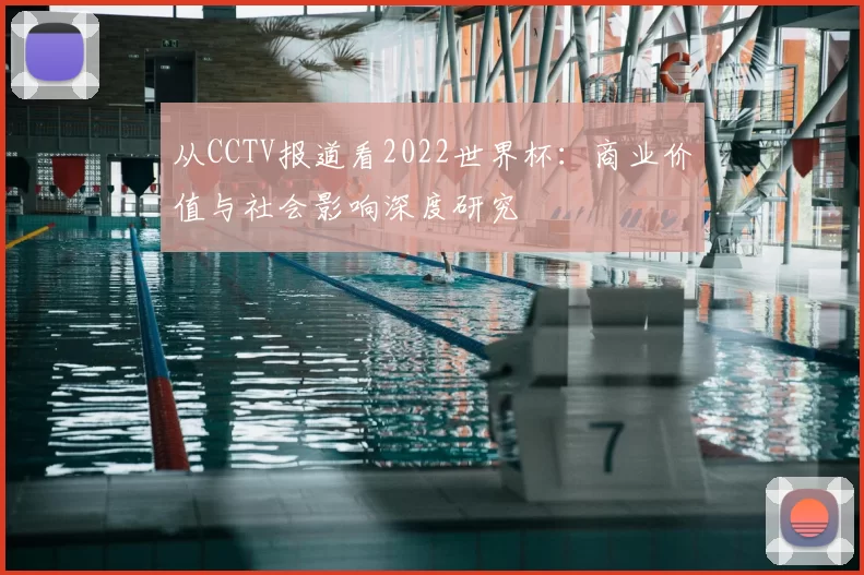 从CCTV报道看2022世界杯:商业价值与社会影响深度研究