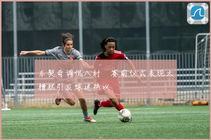 东契奇调侃八村塁赛前仪式表现太糟糕引发球迷热议