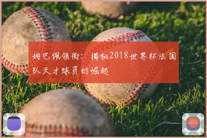 姆巴佩领衔：揭秘2018世界杯法国队天才球员的崛起