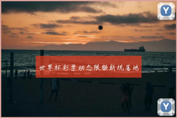 世界杯彩票动态限额新规落地