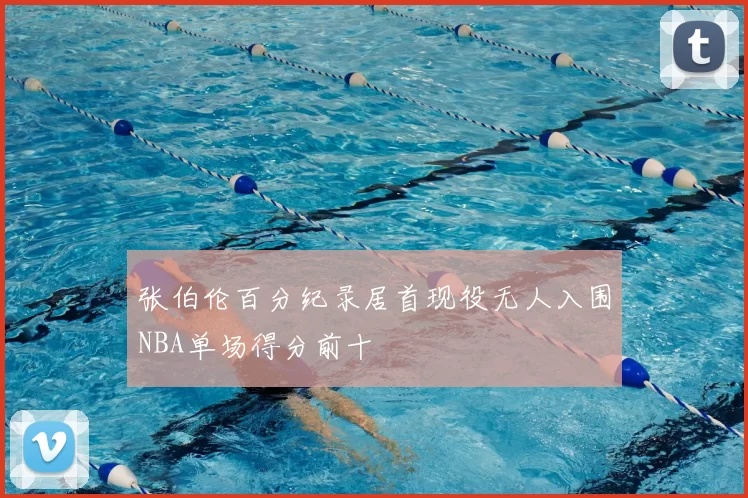张伯伦百分纪录居首现役无人入围NBA单场得分前十