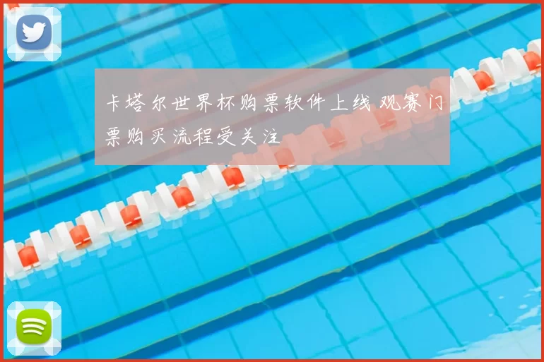 卡塔尔世界杯购票软件上线 观赛门票购买流程受关注