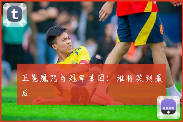 卫冕魔咒与冠军基因:谁将笑到最后
