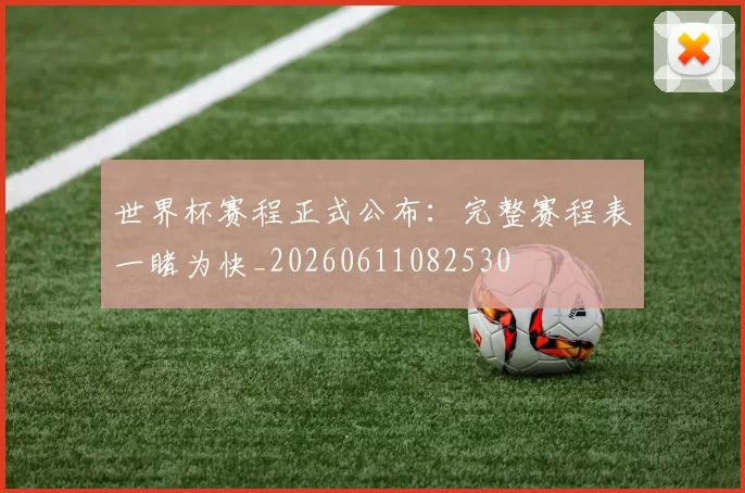 世界杯赛程正式公布:完整赛程表一睹为快_20260611082530
