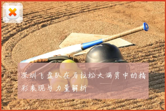 深圳飞盘队在马拉松大满贯中的精彩表现与力量解析
