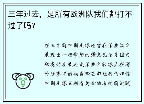 三年过去，是所有欧洲队我们都打不过了吗？