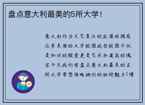 盘点意大利最美的5所大学！