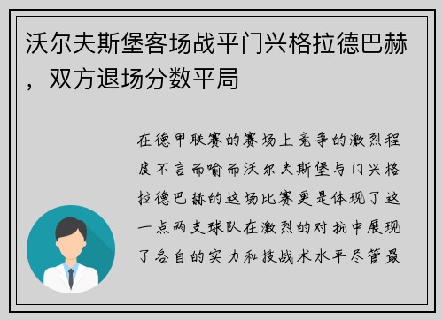 沃尔夫斯堡客场战平门兴格拉德巴赫，双方退场分数平局