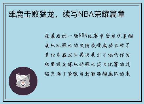 雄鹿击败猛龙，续写NBA荣耀篇章