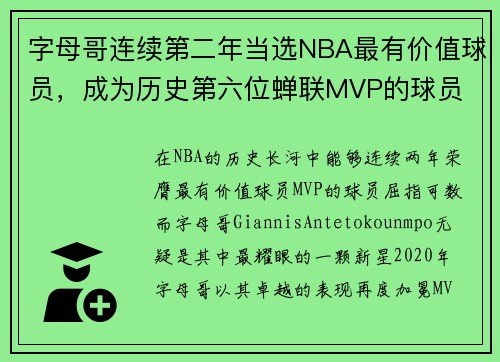 字母哥连续第二年当选NBA最有价值球员，成为历史第六位蝉联MVP的球员