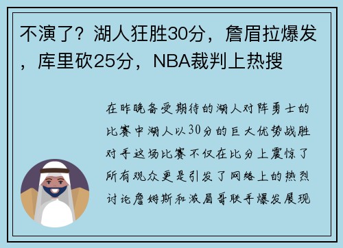 不演了？湖人狂胜30分，詹眉拉爆发，库里砍25分，NBA裁判上热搜