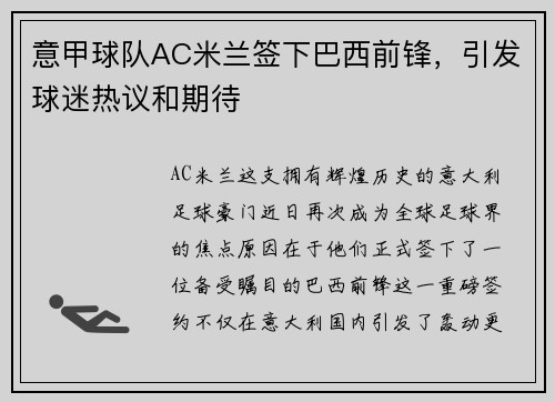 意甲球队AC米兰签下巴西前锋，引发球迷热议和期待