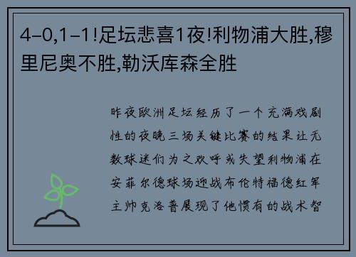 4-0,1-1!足坛悲喜1夜!利物浦大胜,穆里尼奥不胜,勒沃库森全胜