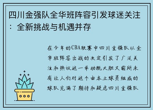 四川金强队全华班阵容引发球迷关注：全新挑战与机遇并存