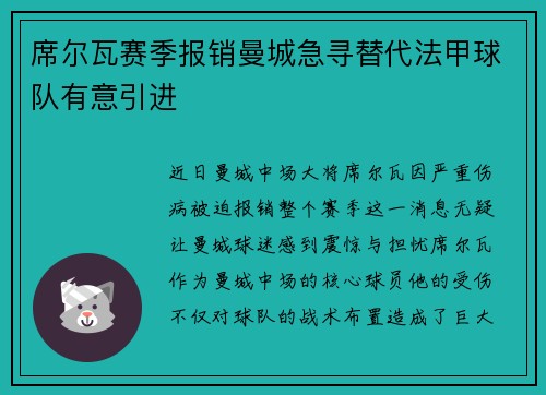 席尔瓦赛季报销曼城急寻替代法甲球队有意引进