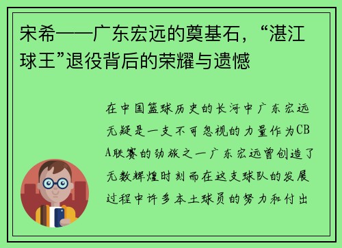 宋希——广东宏远的奠基石，“湛江球王”退役背后的荣耀与遗憾