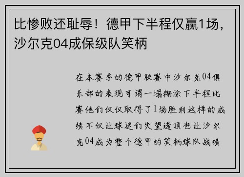 比惨败还耻辱！德甲下半程仅赢1场，沙尔克04成保级队笑柄