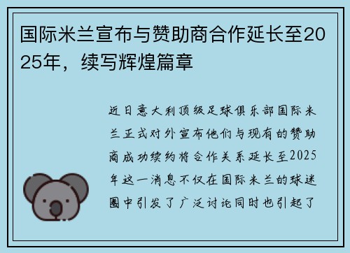 国际米兰宣布与赞助商合作延长至2025年，续写辉煌篇章