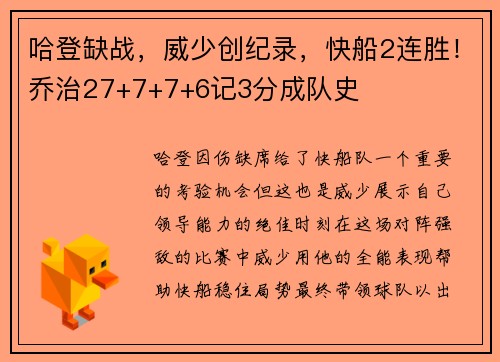 哈登缺战，威少创纪录，快船2连胜！乔治27+7+7+6记3分成队史