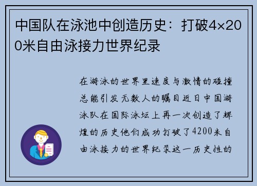 中国队在泳池中创造历史：打破4×200米自由泳接力世界纪录