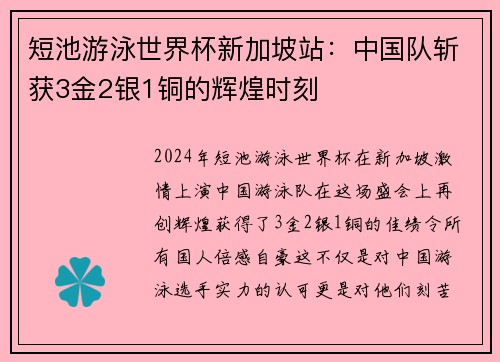 短池游泳世界杯新加坡站：中国队斩获3金2银1铜的辉煌时刻