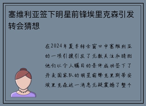 塞维利亚签下明星前锋埃里克森引发转会猜想