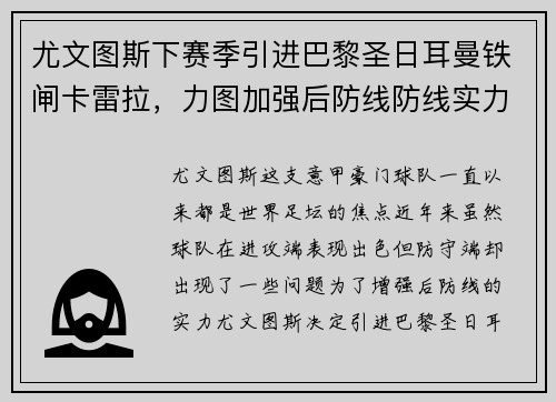 尤文图斯下赛季引进巴黎圣日耳曼铁闸卡雷拉，力图加强后防线防线实力