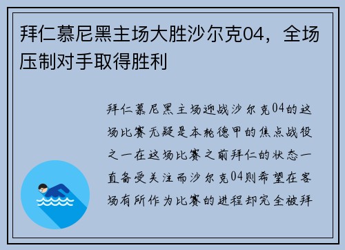 拜仁慕尼黑主场大胜沙尔克04，全场压制对手取得胜利