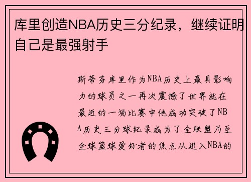 库里创造NBA历史三分纪录，继续证明自己是最强射手