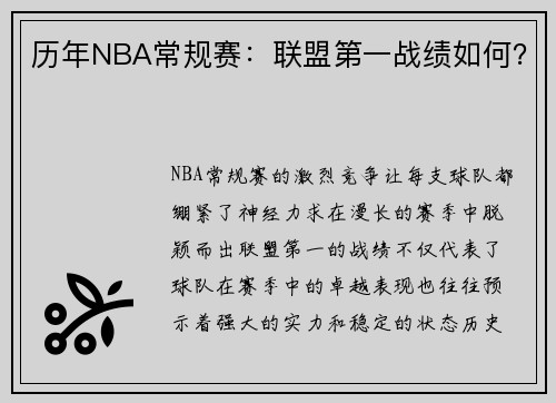 历年NBA常规赛：联盟第一战绩如何？