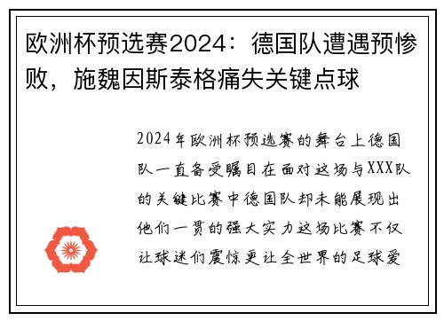 欧洲杯预选赛2024：德国队遭遇预惨败，施魏因斯泰格痛失关键点球