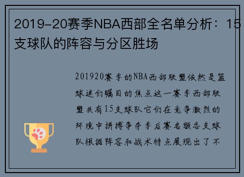 2019-20赛季NBA西部全名单分析：15支球队的阵容与分区胜场