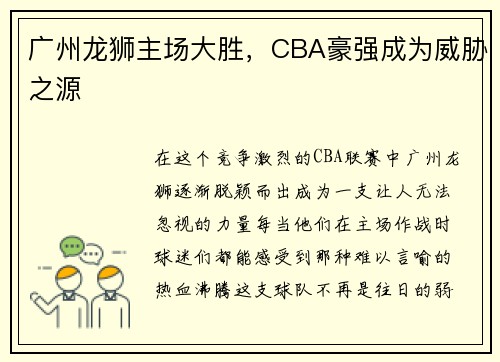 广州龙狮主场大胜，CBA豪强成为威胁之源