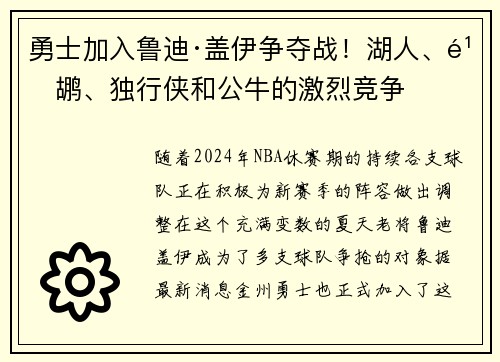 勇士加入鲁迪·盖伊争夺战！湖人、鹈鹕、独行侠和公牛的激烈竞争