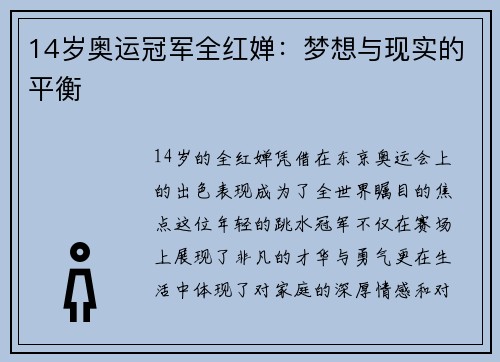 14岁奥运冠军全红婵：梦想与现实的平衡