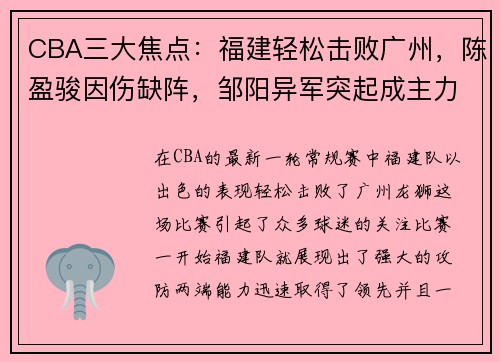 CBA三大焦点：福建轻松击败广州，陈盈骏因伤缺阵，邹阳异军突起成主力