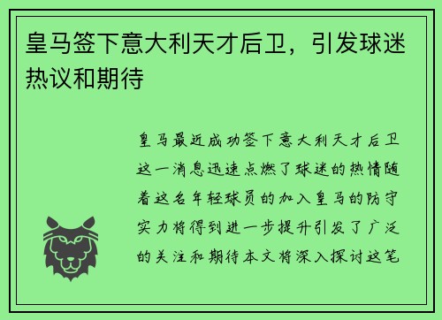 皇马签下意大利天才后卫，引发球迷热议和期待