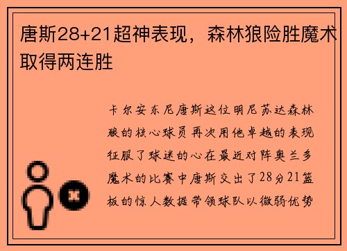 唐斯28+21超神表现，森林狼险胜魔术取得两连胜