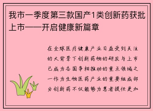 我市一季度第三款国产1类创新药获批上市——开启健康新篇章