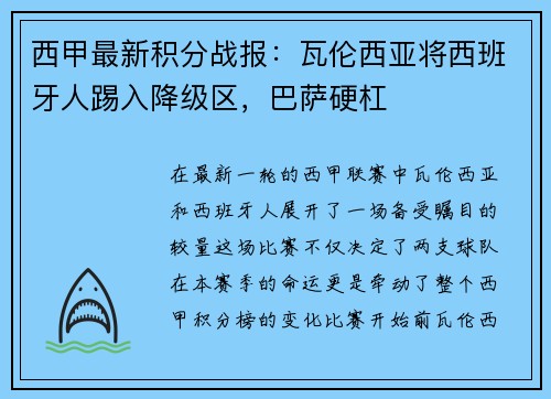 西甲最新积分战报：瓦伦西亚将西班牙人踢入降级区，巴萨硬杠