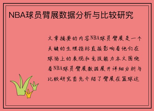 NBA球员臂展数据分析与比较研究