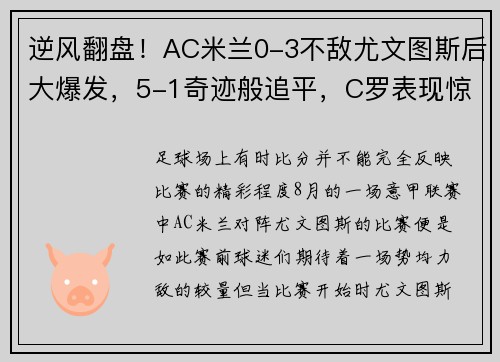 逆风翻盘！AC米兰0-3不敌尤文图斯后大爆发，5-1奇迹般追平，C罗表现惊艳