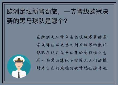 欧洲足坛新晋劲旅，一支晋级欧冠决赛的黑马球队是哪个？